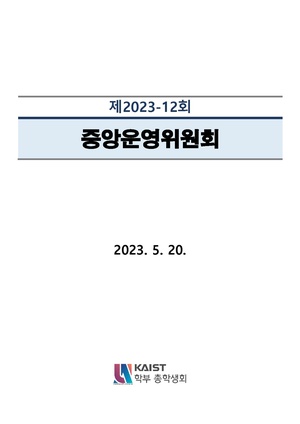 제2023-12회 중앙운영위원회 안건지 (안건지-중앙운영위원회-2023-012).pdf
