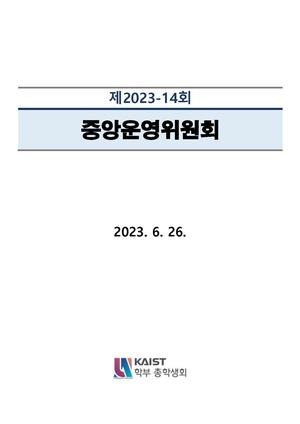 안건지-중앙운영위원회-2023-014.pdf