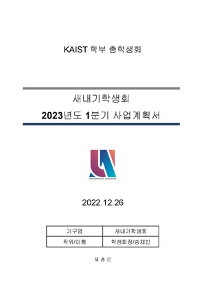 -새내기학생회- 2023년도 1분기 사업 계획서.pdf