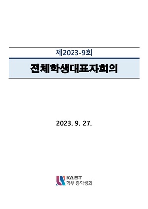 안건지-전체학생대표자회의-2023-009.pdf