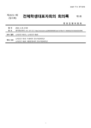 회의록-전체학생대표자회의-2023-001.pdf