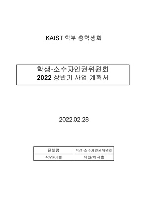 KAIST 학생·소수자인권위원회 22 상반기 사업계획서.docx.pdf