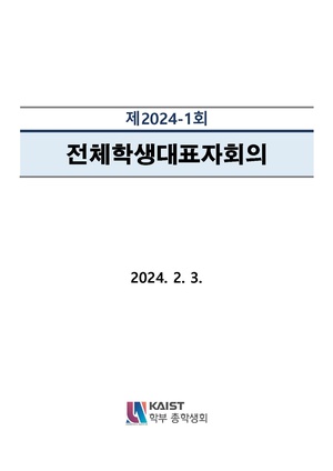 안건지-전체학생대표자회의-2024-001.pdf