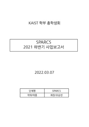 SPARCS 21 하반기 사업보고서.pdf
