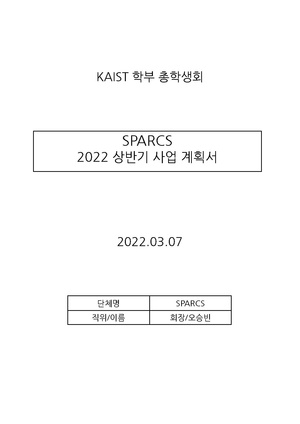 SPARCS 22 상반기 사업계획서.pdf