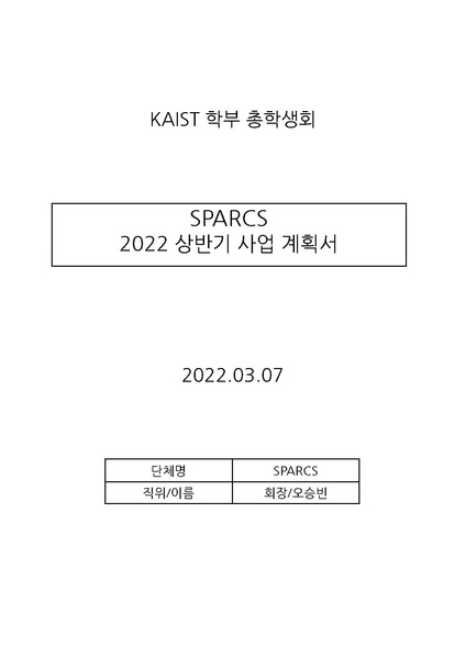 파일:SPARCS 22 상반기 사업계획서.pdf