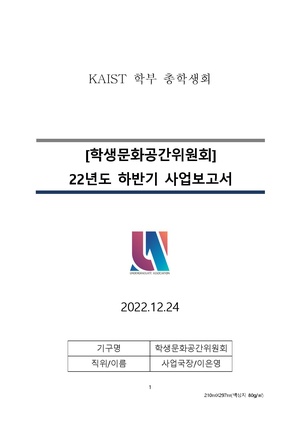 학생문화공간위원회 22년도 하반기 사업보고서.pdf