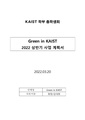 G-inK 22 사업계획서 수정본.pdf