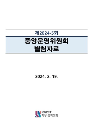 제2024-5회 중앙운영위원회 별첨자료.pdf