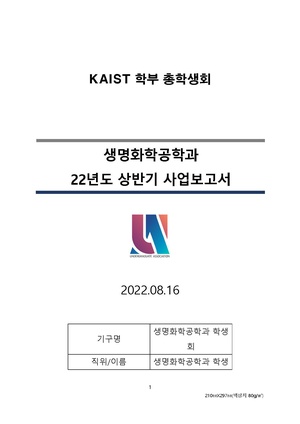 (KAIST 생명화학공학과 학생회) 2022 상반기 사업보고서.pdf