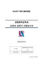(KAIST 생명화학공학과 학생회) 2022 상반기 사업보고서.pdf