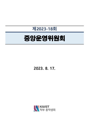 안건지-중앙운영위원회-2023-018.pdf