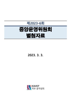 별첨자료 제2023-6회 중앙운영위원회.pdf
