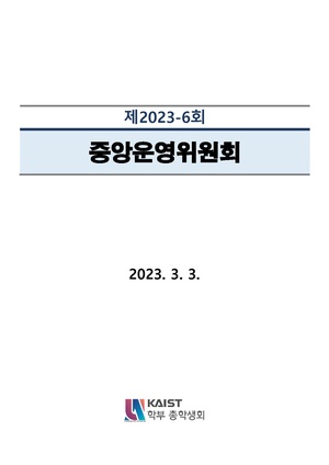 안건지-중앙운영위원회-2023-006.pdf