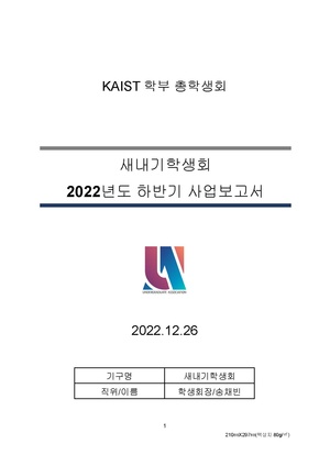 새내기학생회 2022 하반기 사업보고서.pdf