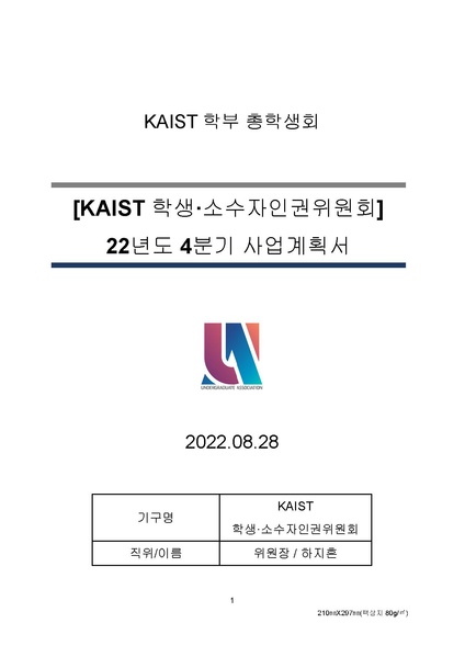 파일:KAIST 학생소수자인권위원회 22년도 4분기 사업 계획서.pdf