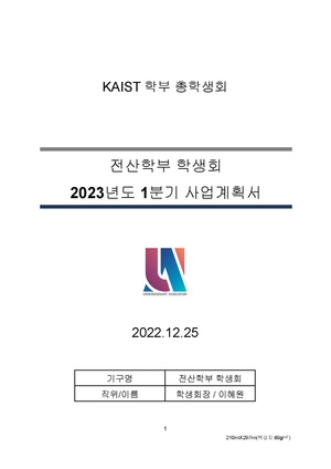 (KAIST 전산학부 학생회) 23년도 1분기 사업 계획서.pdf