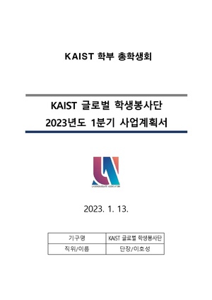 별첨1 KAIST 글로벌 학생봉사단 2023년도 1분기 사업계획서.pdf