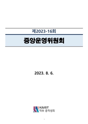 안건지-중앙운영위원회-2023-016.pdf
