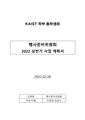 2022 행사준비위원회 상상효과 상반기 사업계획서.pdf