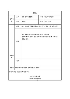 경위서-동연-10차전학.pdf