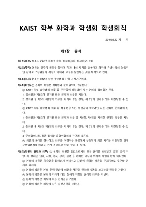 KAIST 학부 화학과 학생회 학생회칙 02.20.pdf