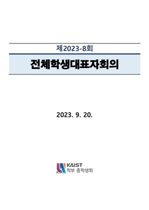 안건지-전체학생대표자회의-2023-008.pdf