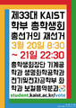 제33대 KAIST 학부 총학생회 총선거의 재선거 포스터.png