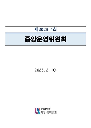 안건지-중앙운영위원회-2023-004.pdf