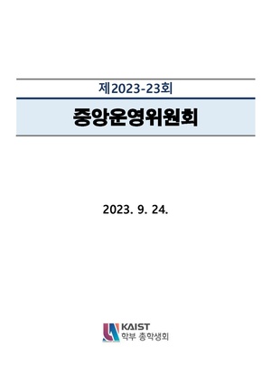 안건지-중앙운영위원회-2023-023 .pdf