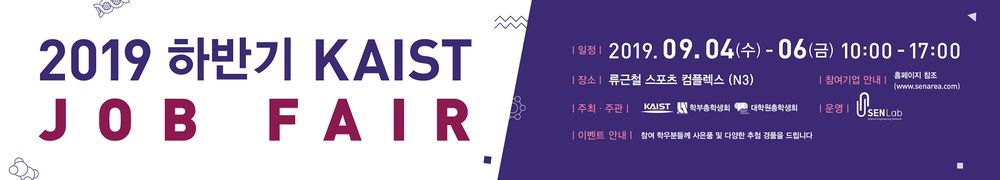 2019 하반기 KAIST JOB FAIR / 2019.09.04(수) ~ 06(금) / 류근철 스포츠 컴플렉스 (N3) / senarea.com