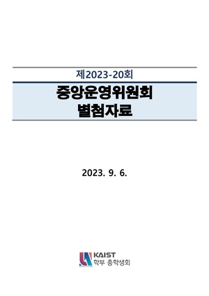 제2023-20회 중앙운영위원회 별첨자료.pdf