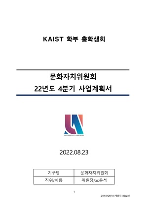 (KAIST 문화자치위원회) 22 4분기 사업계획서.pdf