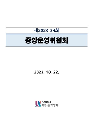 안건지-중앙운영위원회-2023-024.pdf