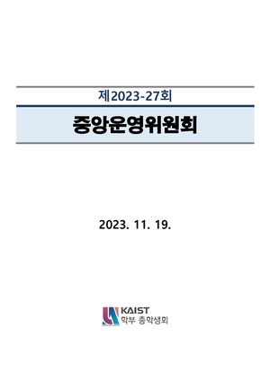 안건지-중앙운영위원회-2023-027.pdf