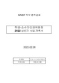 KAIST 학생·소수자인권위원회 22 상반기 사업계획서 수정.pdf