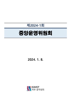 안건지-중앙운영위원회-2024-001.pdf