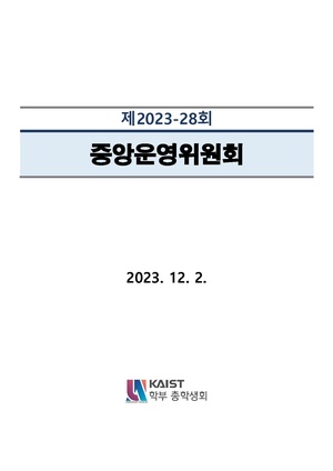 안건지-중앙운영위원회-2023-028.pdf