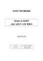 G-inK 22 상반기 사업계획서.pdf