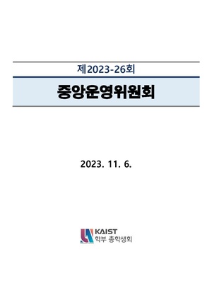 안건지-중앙운영위원회-2023-026.pdf