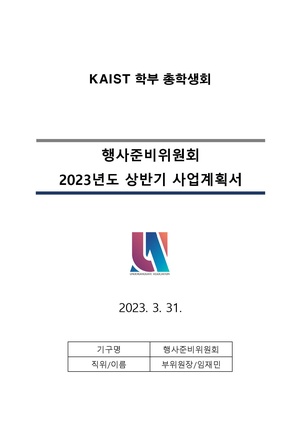 별첨 행사준비위원회 2023년도 상반기 사업계획서.pdf