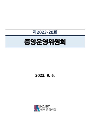 안건지-중앙운영위원회-2023-020.pdf